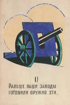 1. Those are the weapons our factories used to produce. ROSTA Window No 81, 1921
