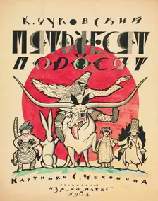 Cover design for The Fifty Piglets by Korney Chukovsky, 1923-1924. Creator: Chekhonin, Sergei Vasilievich (1878-1936)