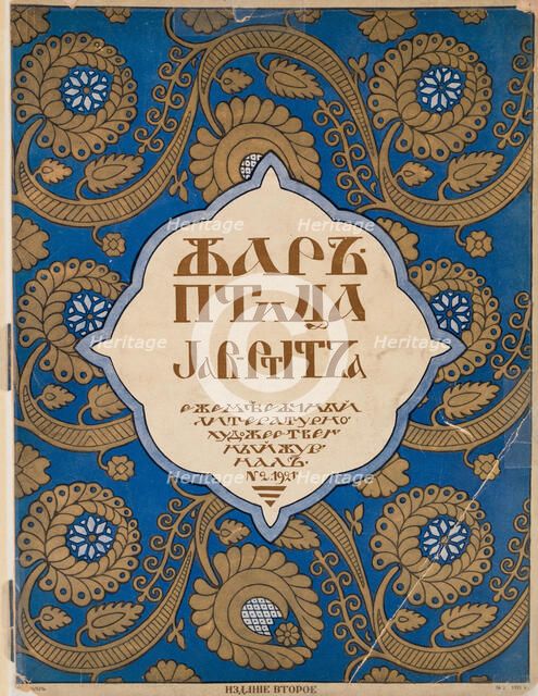 Cover design for the journal Zhar-ptitsa (Firebird), 1921.