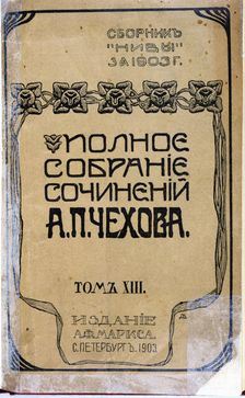 Cover of a work in Russian of Anton Chekhov, edition of 1903