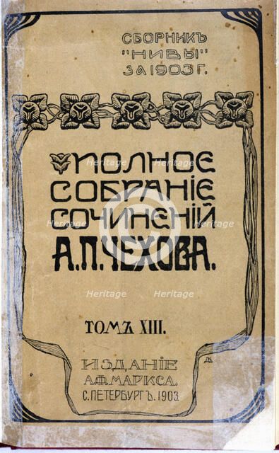 Cover of a work in Russian of Anton Chekhov, edition of 1903.