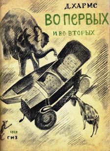 Cover of the book "Firstly and secondly" by Daniil Kharms, 1929. Creator: Tatlin, Vladimir Evgraphovich (1885-1953)