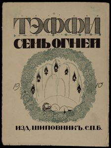 Cover of the Book Seven lights by Teffi, 1909