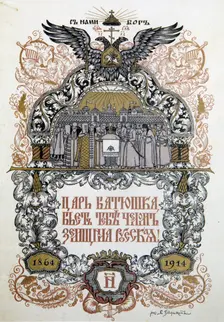 Concert programme to celebrate of the 50th anniversary of the Zemstvo (local government), 1914. Artist: Boris Zvorykin