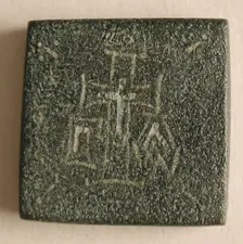 Copper-Alloy Balance Weight with a Cross in a Wreath, Byzantine, 5th-6th century. Creator: Unknown
