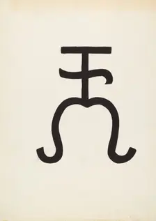 Cattle Brand, c. 1936. Creator: J.Henry Marley