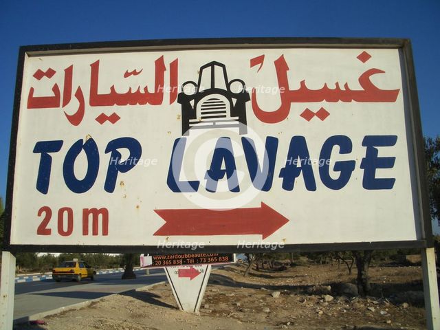 Car wash sign, Sousse, Tunisia, 2009. Creator: Amanda Waite.