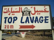 Car wash sign, Sousse, Tunisia, 2009. Creator: Amanda Waite