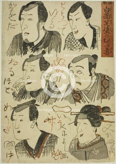 Caricatures of Laughing Actors Scribbled on a Wall (Hakumensho kabe no mudagaki), c. 1848/51. Creator: Utagawa Kuniyoshi.
