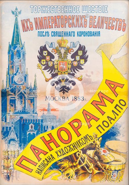 Ceremonial procession of Their Imperial Majesties after the Holy Coronation, Moscow 1883, 1883. Artist: Chéret, Jules (1836-1932)