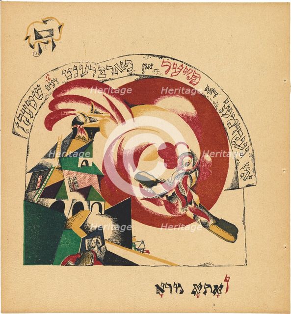 Chad Gadya (The Tale of the Goat), 1919. Creator: Lazar Markovich Lissitzky.