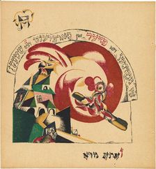 Chad Gadya (The Tale of the Goat), 1919. Creator: Lazar Markovich Lissitzky
