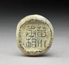 Clay sealing, Han Dynasty, c206 BC - AD 220