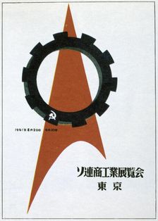 A still of the Soviet exhibition in Tokyo, 1961. Artist: Victor Asseriants