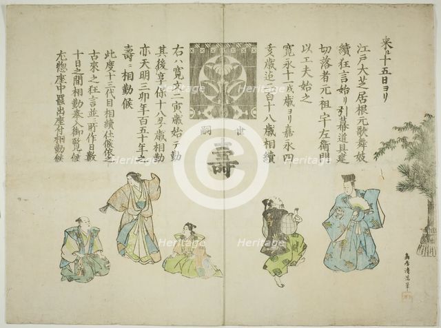 Announcement of the ten day performance celebrating the succession of Ichimura Uzaemon XIII, 1851. Creator: Torii Kiyomitsu II.