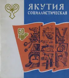 Atlas of the Yakut ASSR (Autonomous Soviet Socialist Republic). Socialist Yakutia, 1982. Creator: Soviet Union. Glavnoe upravlenie geodezii i kartografii