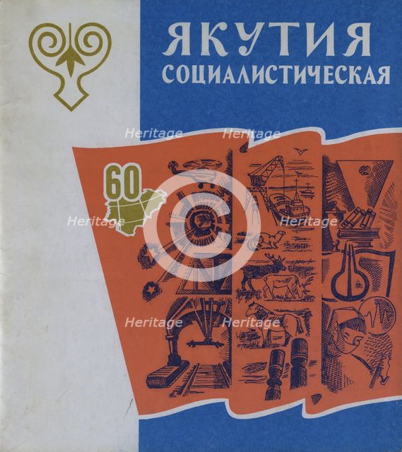 Atlas of the Yakut ASSR (Autonomous Soviet Socialist Republic). Socialist Yakutia, 1982. Creator: Soviet Union. Glavnoe upravlenie geodezii i kartografii.
