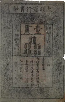 Banknote of China, Ming Dynasty, 1368-1644