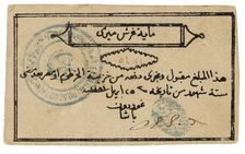 Banknote of Sudan, 1885-1885. Creator: Unknown