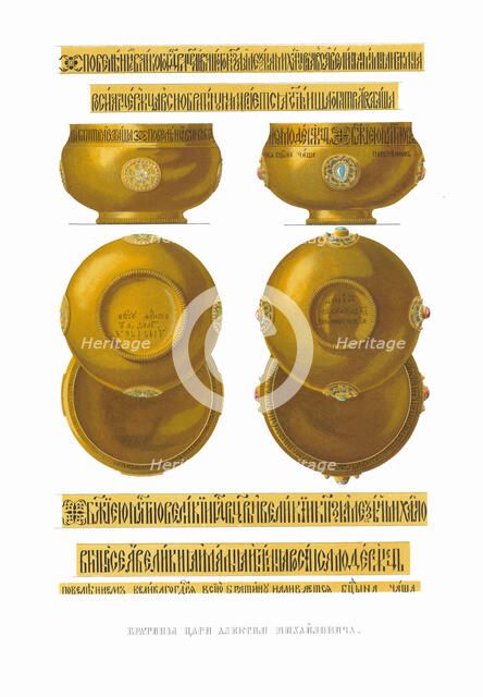 Bratina of Tsar Alexei Mikhailovich. From the Antiquities of the Russian State, 1849-1853. Creator: Solntsev, Fyodor Grigoryevich (1801-1892).