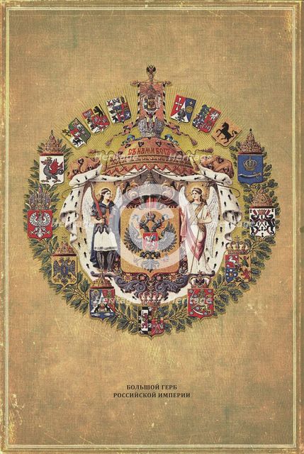 Greater coat of arms of the Russian Empire, 1882.