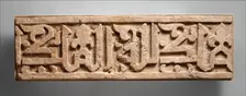 Fragment of a Frieze with Repeating Phrase, "Sovereignty is God's", Iran, 11th century. Creator: Unknown