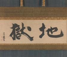 "Hell" (Jigoku), mid-17th century. Creator: Seigan Soi