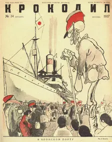 In a Japanese port. Cover of the magazine Krokodil, No. 34, 1937 Creator: Lev Grigor'evich Brodaty