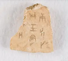 Inscribed bone fragment ("oracle bone"), Late Shang dynasty, ca. 1300-1050 BCE. Creator: Unknown