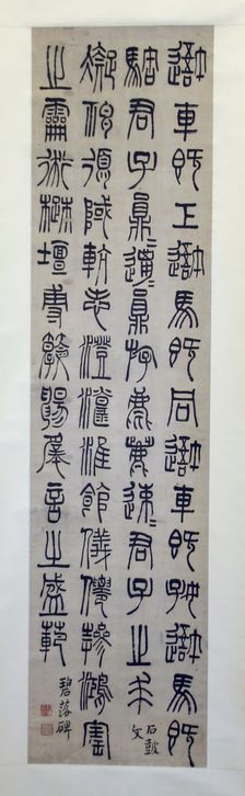 Inscription on the Stone Drums, and the Bilou Stele: Calligraphy in..., Qing dynasty (1644-1911). Creator: Qian Daxin