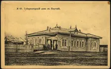 Iakutsk: The Governor's House, 1904-1917. Creator: Unknown