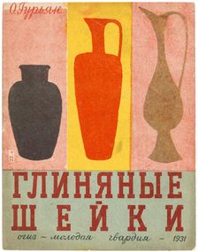 Illustration for the children's book Clay Necks, 1931. Creator: Popova, Lidia Vladimirovna (1903-1953)