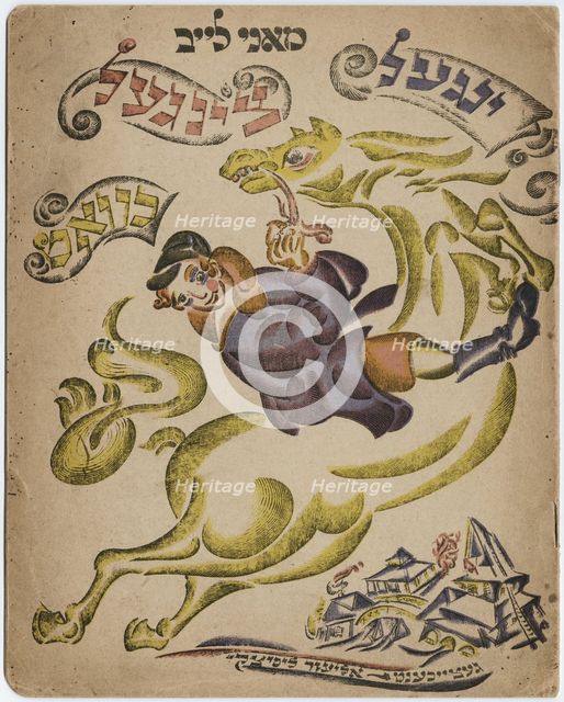 Illustration for the Hebrew poesy book, 1918. Artist: Lissitzky, El (1890-1941)