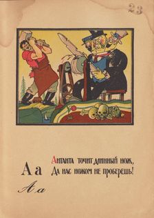 Illustration for "Alphabet of the Red Army Man", 1921. Creator: Moor, Dmitri Stachievich (1883-1946)
