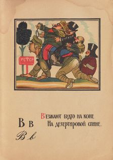 Illustration for "Alphabet of the Red Army Man", 1921. Creator: Moor, Dmitri Stachievich (1883-1946)