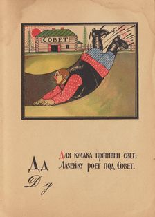 Illustration for "Alphabet of the Red Army Man", 1921. Creator: Moor, Dmitri Stachievich (1883-1946)