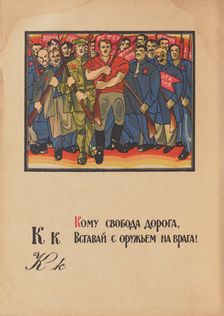 Illustration for "Alphabet of the Red Army Man", 1921. Creator: Moor, Dmitri Stachievich (1883-1946)