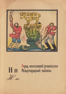Illustration for "Alphabet of the Red Army Man", 1921. Creator: Moor, Dmitri Stachievich (1883-1946)