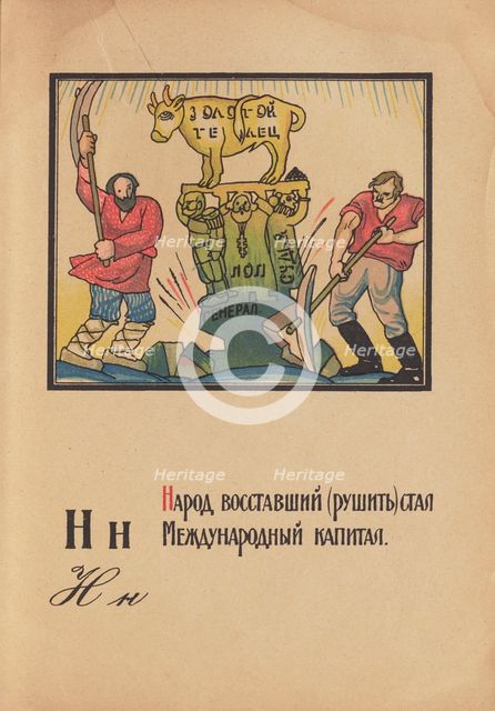 Illustration for "Alphabet of the Red Army Man", 1921. Creator: Moor, Dmitri Stachievich (1883-1946).