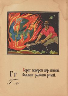 Illustration for "Alphabet of the Red Army Man", 1921. Creator: Moor, Dmitri Stachievich (1883-1946)