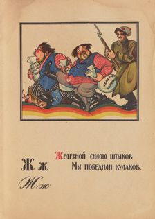 Illustration for "Alphabet of the Red Army Man", 1921. Creator: Moor, Dmitri Stachievich (1883-1946)