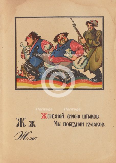 Illustration for "Alphabet of the Red Army Man", 1921. Creator: Moor, Dmitri Stachievich (1883-1946).