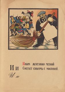 Illustration for "Alphabet of the Red Army Man", 1921. Creator: Moor, Dmitri Stachievich (1883-1946)