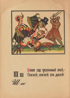 Illustration for "Alphabet of the Red Army Man", 1921. Creator: Moor, Dmitri Stachievich (1883-1946)