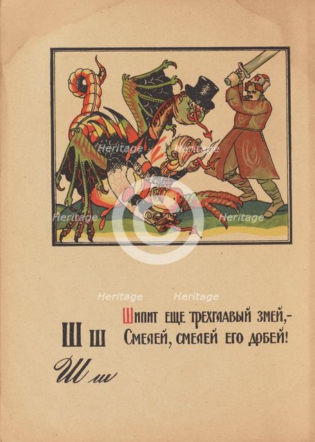 Illustration for "Alphabet of the Red Army Man", 1921. Creator: Moor, Dmitri Stachievich (1883-1946).