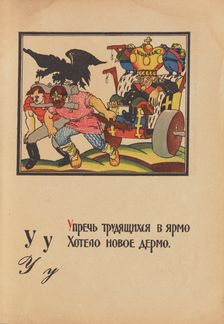 Illustration for "Alphabet of the Red Army Man", 1921. Creator: Moor, Dmitri Stachievich (1883-1946)