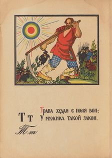 Illustration for "Alphabet of the Red Army Man", 1921. Creator: Moor, Dmitri Stachievich (1883-1946)