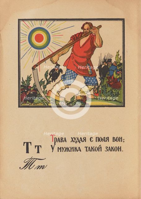 Illustration for "Alphabet of the Red Army Man", 1921. Creator: Moor, Dmitri Stachievich (1883-1946).