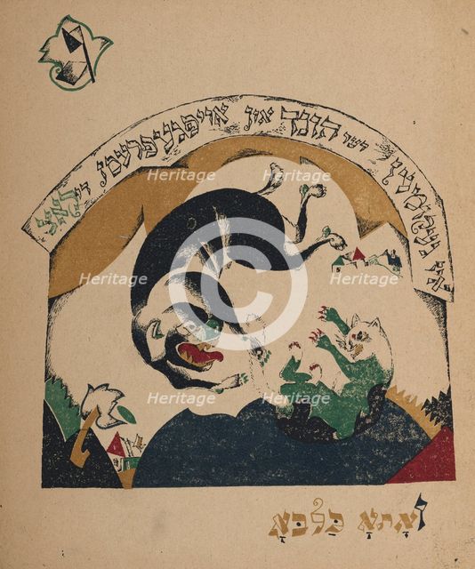 Illustration for story Nanny-goat, 1917-1918. Creator: Lissitzky, El (1890-1941).