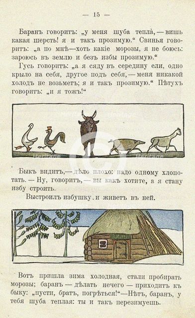 Illustration to the children's book Ai du-du. Artist: Malyutin, Sergei Vasilyevich (1859-1937)
